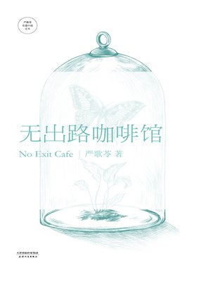 无出路咖啡馆 - ebook